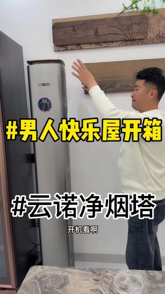 云诺净烟塔开箱测试 男人快乐屋新伙伴#雪茄生活 #对自己好点 #男人简单的快乐 #男人快乐屋 #真实生活分享计划