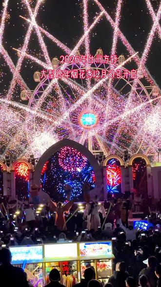 台州方特2026跨年烟花秀#台州方特狂野大陆主题乐园 #跨年 #烟花秀 #视觉盛宴 #一起跨年啦