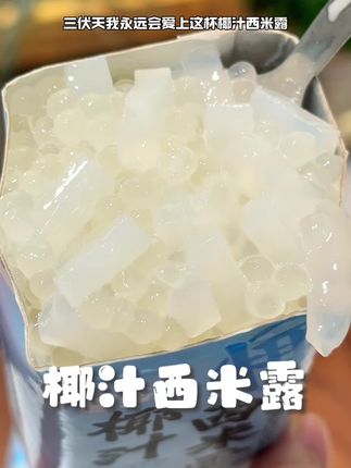一口就能吸溜到QQ弹弹的椰果和西米露!炎热的三伏天有它简直不要太幸福!#喜多多 #喜多多椰汁西米露 #夏日饮品 #饮品 #超便宜超划算