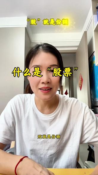今天的学习内容是:什么是股票!#每天学习一点点 #股市#散户日常
