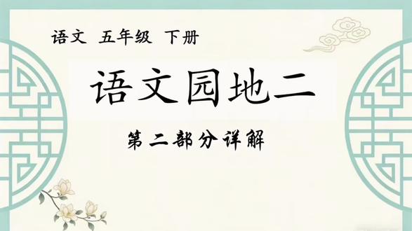 #热门 五下语文园地二详细讲解#创作者扶持计划#语文 #小学语文