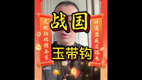 大洋带你了解战国玉带钩#战国带钩