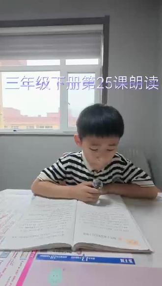 三年级下册语文书25课朗诵#三年级小学生学习 #早读预习