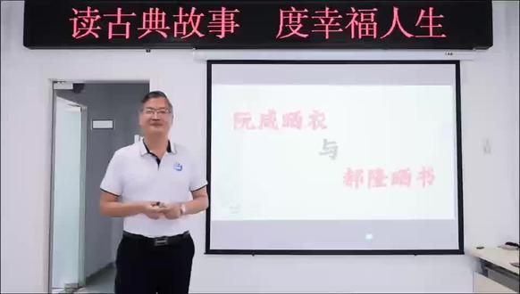 “阮咸晒衣”与“郝隆晒书”,您更欣赏哪位?