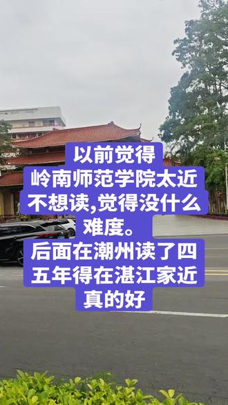 湛江人自己的师范院校
#湛江 #湛江美食 #岭南师范学院 #湛江大学生 #湛江特产