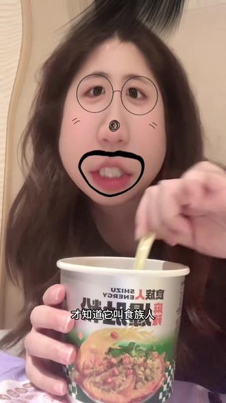 泡面你们喊他食族人还是食人族 #泡面#食族人酸辣粉 #爆肚粉 #酸辣粉
