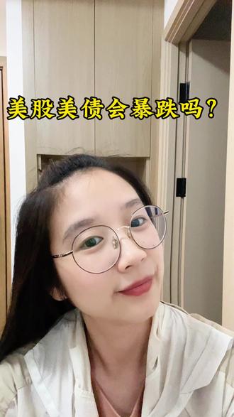晓晓说市|美股美债会暴跌吗?
#日常唠嗑 #财经知识分享 #美股美债