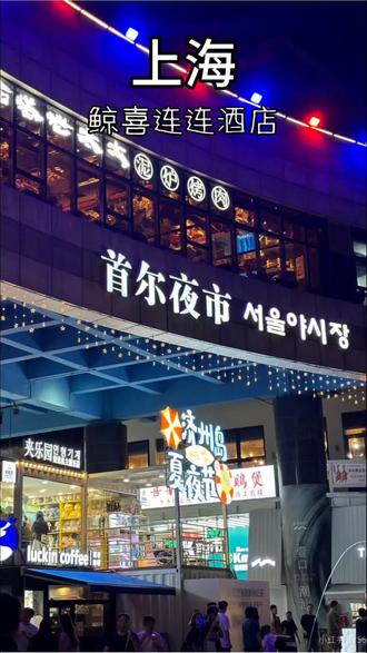 不用去韩国也能逛上首尔的夜市了,就是这家开在上海韩国街上的新酒店鲸喜连连,300多就能住四天三晚,最主要是春节不加价,刷到先囤,反正不用随时退#打卡新地标 #上海韩国街 #性价比 #跟我打卡最红地标 #旅游让生活更美