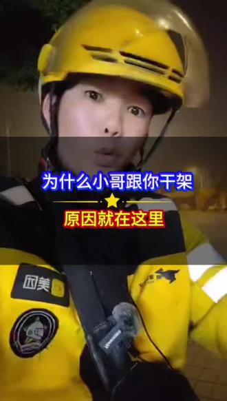 为什么小外卖小哥会跟你干架,What时候会真的忍无可忍的#外卖小哥 #外卖 #自媒体#知识分享 #日常分享