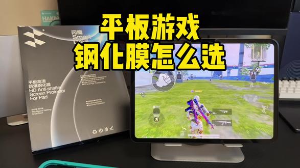 闪魔平板钢化膜 非常适合平板玩家打游戏用的一款平板电镀钢化膜#平板钢化膜#平板电镀钢化膜#平板钢化膜推荐#闪魔平板钢化膜