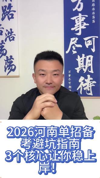 #同城热点 2026河南单招备考避坑指南
3个核心让你稳上岸#河南单招#南阳 #成才高考志愿填报