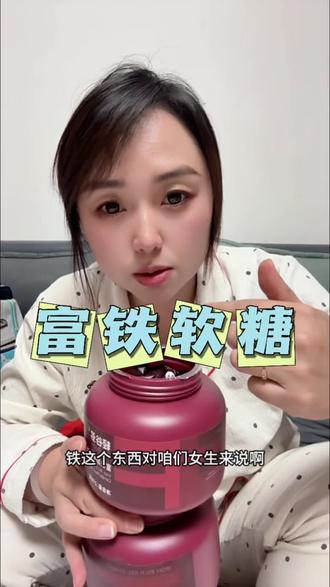 富铁软糖,女人都需要,每天4颗哦! #富铁软糖 #女人的软糖 #轻谷多富铁软糖 #爱自己的一百种方式