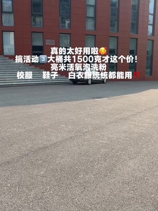 亮米大牌子,果然很好用,衣服难洗的油渍果渍汗渍你就用这个#泡洗粉 泡一泡,真心好用#爆炸盐 #亮米 #污渍轻松去除 #洗护好物