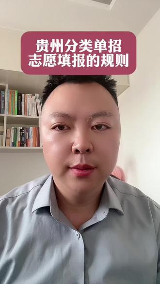 贵州分类单招考试, 志愿填报的规则#贵州分类招生