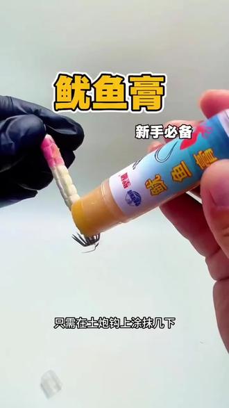专门钓鱿鱼的鱿鱼膏 涂抹各种鱿鱼土炮钩白天晚上都可以使用#鱿鱼膏 #海钓鱿鱼膏 #鱿鱼膏钓鱿鱼 #钓鱿鱼技巧 #鱿鱼钩