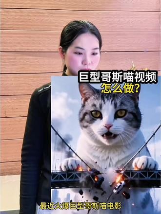 哥斯猫入侵,巨型哥斯喵″ 巨型猫咪制作教程#Seedance2.0#即梦AI #AI分身戏精大赛 #我的AI分身杀疯了#即梦酷炫ai