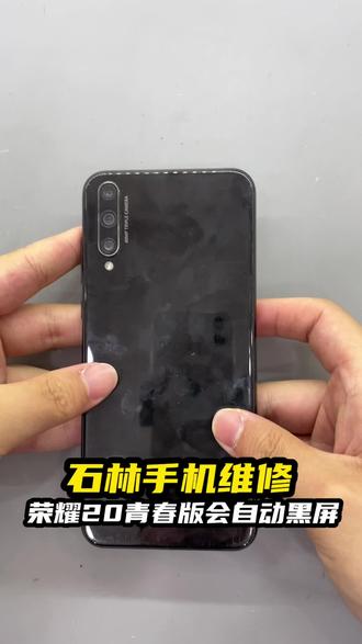 荣耀20青春版更换屏幕总成。#数码科技 #手机维修 #石林同城 #石林汇峯数码科技 #石林手机店