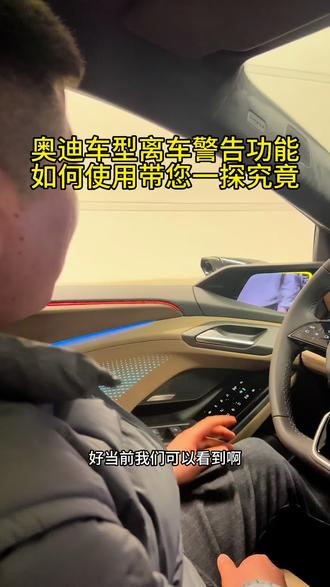 奥迪车型离车警告功能
如何使用带您一探究竟
#离车警告#开门警示 #a6etron #汽车那些事 #奥迪