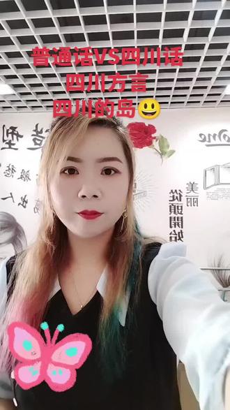 普通话VS四川话#四川方言#四川话