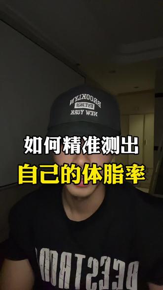 如何精准测出自己的体脂率