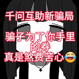 千问互助?扫码送劵?多人已受骗!总结两种话术#千问#骗局#骗局揭秘#淘宝闪购#千问互助