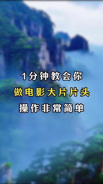 1分钟教会你做电影大片片头 #剪辑 #剪辑教程 #自媒体干货 #短视频运营 #视频制作技巧