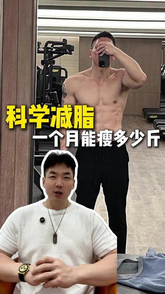 科学减脂一个月能瘦多少斤?#减脂 #减肥 #脂肪脂肪快走开 #科学减脂 #健身先健脑