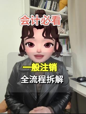 一般注销保姆级流程,新规解决股东不配合、公章丢失 公司有负债、有资产、股东失联?普通注销保姆级流程来了#会计报税 #财税知识分享 #税务咨询沟通 #会计问题解答 #公司注销