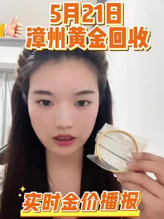 漳州今日金价多少一克,现在是2026.5.21日今日实时金价目前在999一克,大盘价格实时浮动,有需要的可以随时联系我哦#漳州黄金回收 #漳州黄金回收价格今日多少一克 #漳州黄金回收多少一克 #漳州回收黄金 #漳州上门回收黄金
