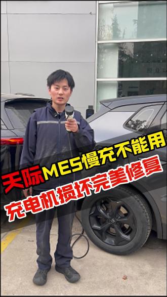 天际充电机损坏慢充不能用 我们师傅半天维修完毕 给车主生下了💰和时间#天际汽车 #天际ME5 #新能源汽车充电机维修 #新能源汽车维修 #电掌柜