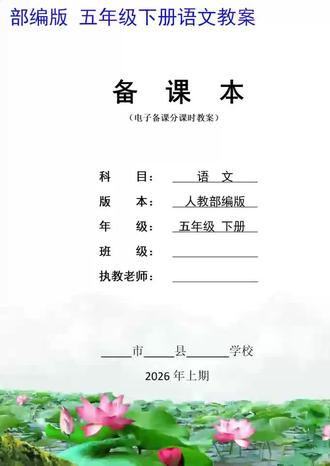 小学五年级下册语文教案部编版