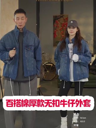 #百搭棉厚款宽松无扣牛仔外套#时尚穿搭分享#无扣牛仔外套