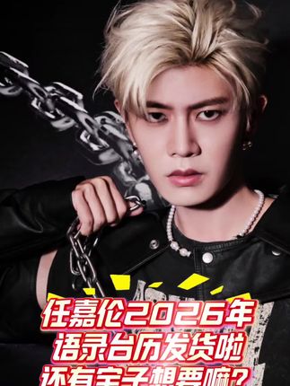 任嘉伦2026年语录台历终于收到啦,还有宝子想要吗?#任嘉伦#强烈推荐 #2026台历 #语录