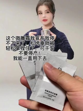 微雕霜小样 宝子们!微雕霜小样来了,不要看是小样却浓缩了一大袋的能量,细腻质地映入眼帘,轻轻涂抹,丝滑感蔓延开了,提拉紧致,用了一段时间后就能明显感觉皮肤变得嫩滑了许多!水光肌的感觉一下子就上来了,真的爱不释手#虞美人于文红 #微雕霜 #提拉紧致 #面霜推荐 #滋润保湿