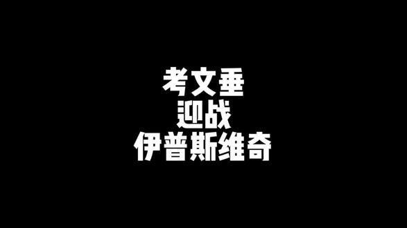 考文垂迎战伊普斯维奇#英冠 #考文垂 #伊普斯维奇 #考文垂VS伊普斯维奇 #抖音上热门🔥