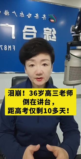 泪崩!36岁高三老师倒在讲台,距高考仅剩10多天!#小视频创作权益上线啦