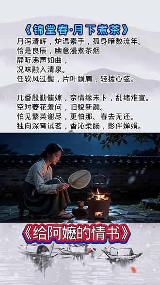 #ai绘画作品分享 #创作者中心 #创作灵感 《锦堂春•月下煮茶》
月泻清辉,炉温素手,孤身暗数流年。
恰是良辰,幽意漫煮茶烟。
静听沸声如曲,
况味融入清泉。
任软风过鬓,片叶飘肩,轻拨心弦。
几番殷勤催嫁,奈情缘未卜,乱绪难宣。
空对菱花羞问,旧貌新颜。
怕见繁英谢尽,更怕那、春去无还。
独向深宵试茗,香沁柔肠,影伴婵娟。