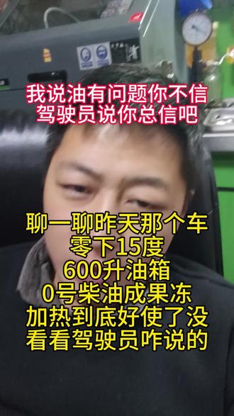 #热门 昨天那辆六米八高栏,驾驶员顺利跑到吐鲁番装上了货,也顺利的出了新疆。我给大家讲讲这车到底咋回事,大家看看我说的对不对。
#柴油结蜡 #柴油加热器 #柴油上冻