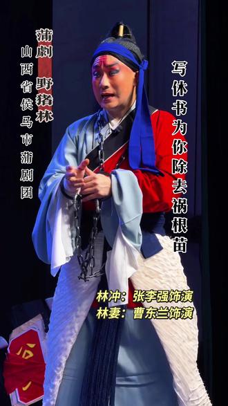 侯马市蒲剧团历史古装剧野猪林张李强主演 #青年戏曲传播者 #青年戏曲文化传播 #戏曲演员 #蒲剧经典唱段 #戏曲 @上热门🔥🔥🔥 @抖加🔥上热门🔥dou+🔥热点宝 @抖音 @抖音小助手 @DOU+小助手 @DOU+上热门
