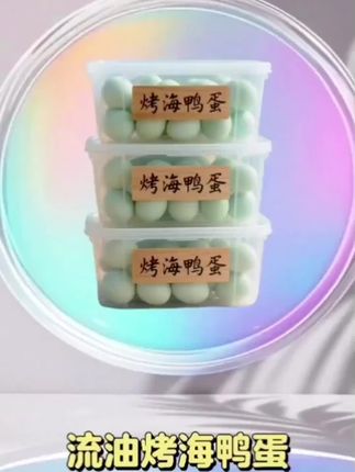 #流油海鸭蛋 #咸鸭蛋 #超便宜超划算 #无限回购的宝藏单品