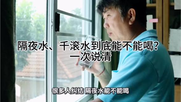 #生活小妙招#涨知识#冷知识
隔夜水、千滚水到底能不能喝?一次说清
