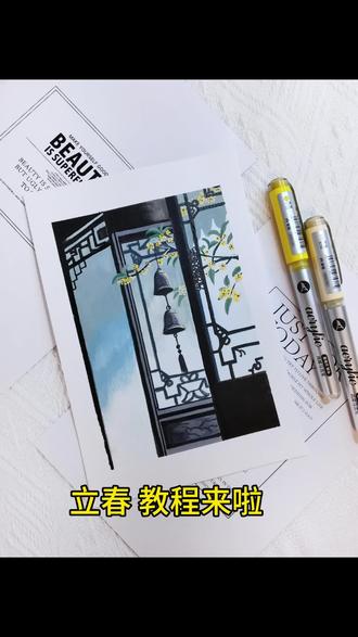 丙烯马克笔画 立春教程
纸/稚乎信封水彩纸13×19
笔/掌握直液式丙烯马克笔168色
#丙烯马克笔绘画 #跟着抖音学画画 #零基础学画画 #画画 #绘画教程