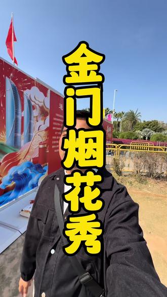 大年初一晚上八点,厦门金门烟花秀,我们不见不散!#厦门金门烟花秀