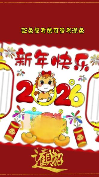 新年快乐手抄报模板2026马年庆元旦迎新年欢度春节小报绘画 #新年手抄报#新春手抄报#新春主题绘画#马年手抄报#迎新年手抄报