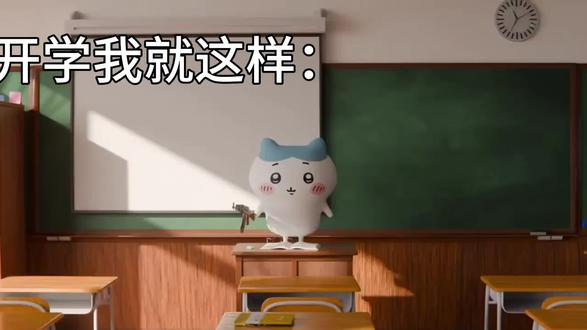 有点意思,3月3号开学