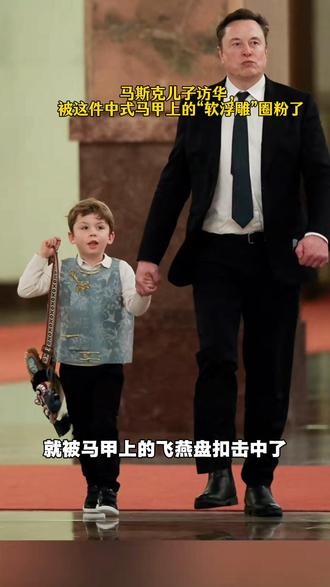 原来小x新中式马甲上的是非遗盘扣~ #马斯克儿子新中式服装虎头包走红#传统手工艺传承 #古代珠宝美学 #非遗文化魅力 #中国非遗创意饰品