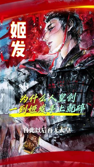 明明最后是姬发赢了为何人皇剑一到他手上就碎了#姬发#人皇#历史