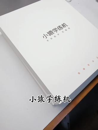 用了小猿学练机,语文进步了6.5分! #小猿学练机 #小猿学练机天天好成绩 #练出好成绩
