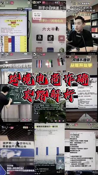 跨境电商诈骗套路解析