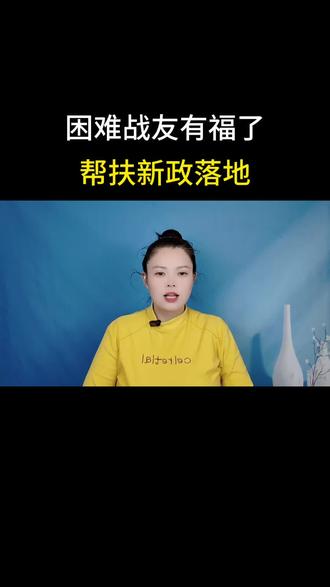 困难战友有福了,帮扶新政落地#口播短视频 #退役军人 #正能量